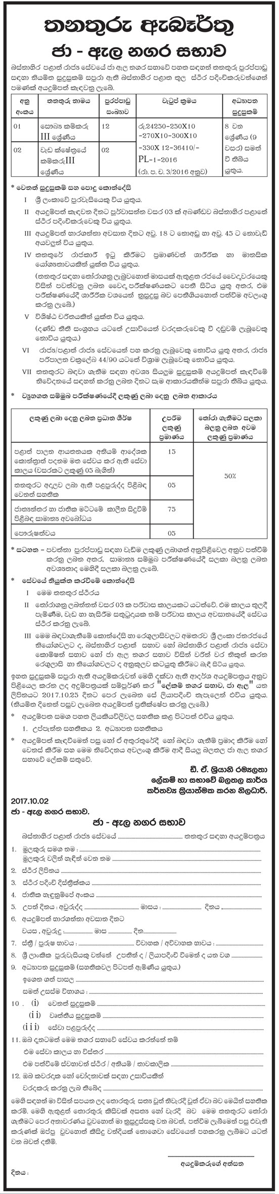 Health Labourer, Works Field Labourer - Jaela Urban Council